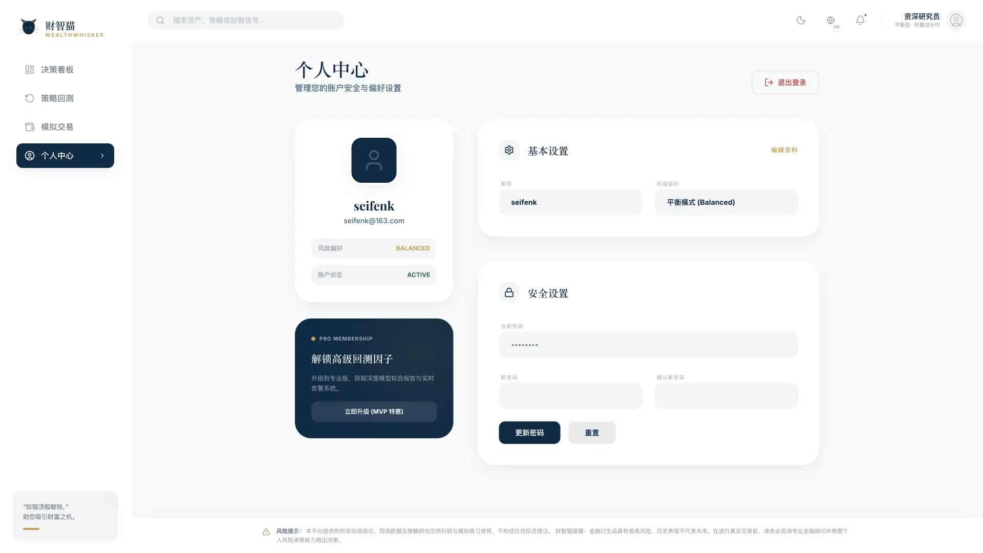 WealthWhisker 个人中心展示风险偏好设置、会员升级卡片与安全设置