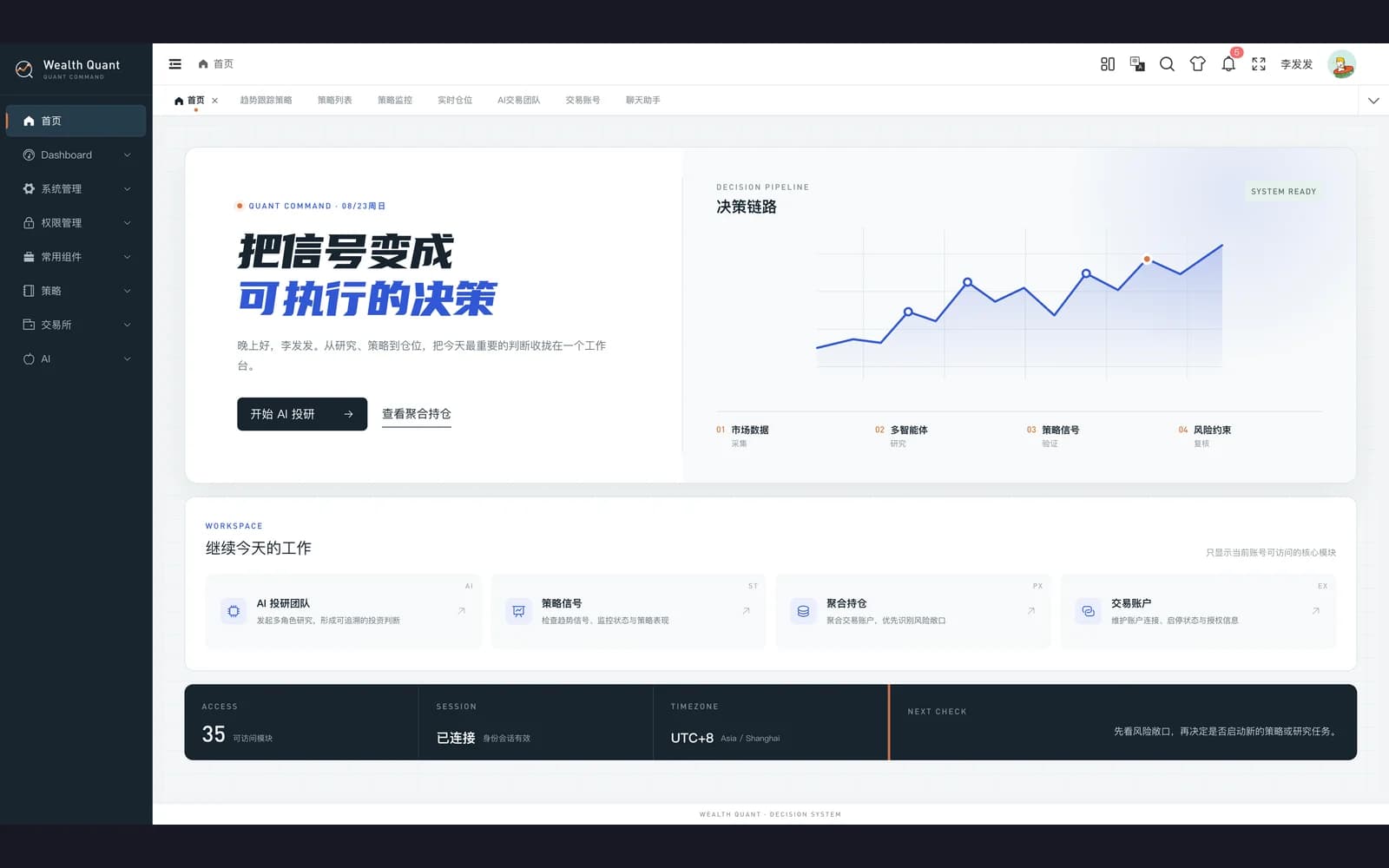Wealth Quant 控制台首页展示研究、策略、聚合持仓和交易账户入口