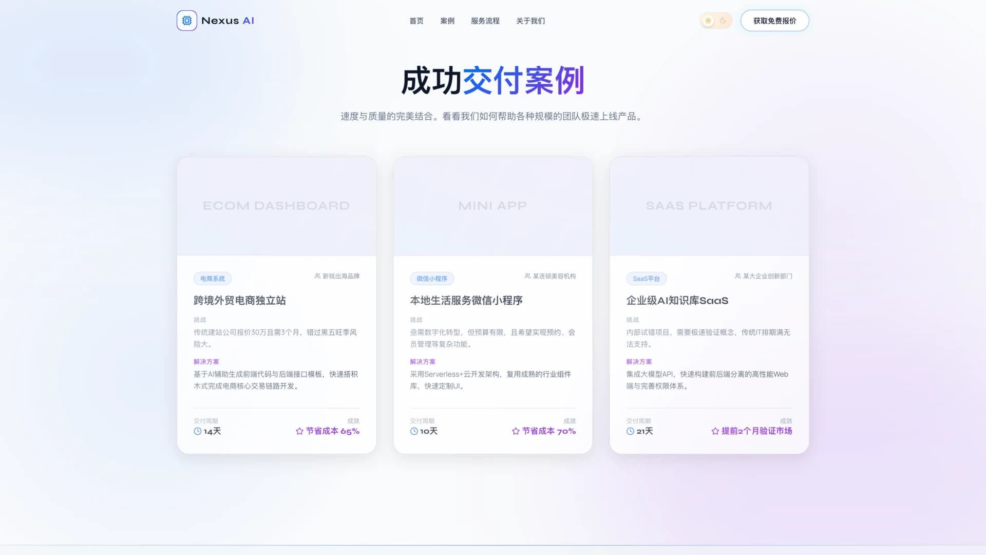 Nexus AI 案例页展示三张包含行业、问题和结果摘要的案例卡