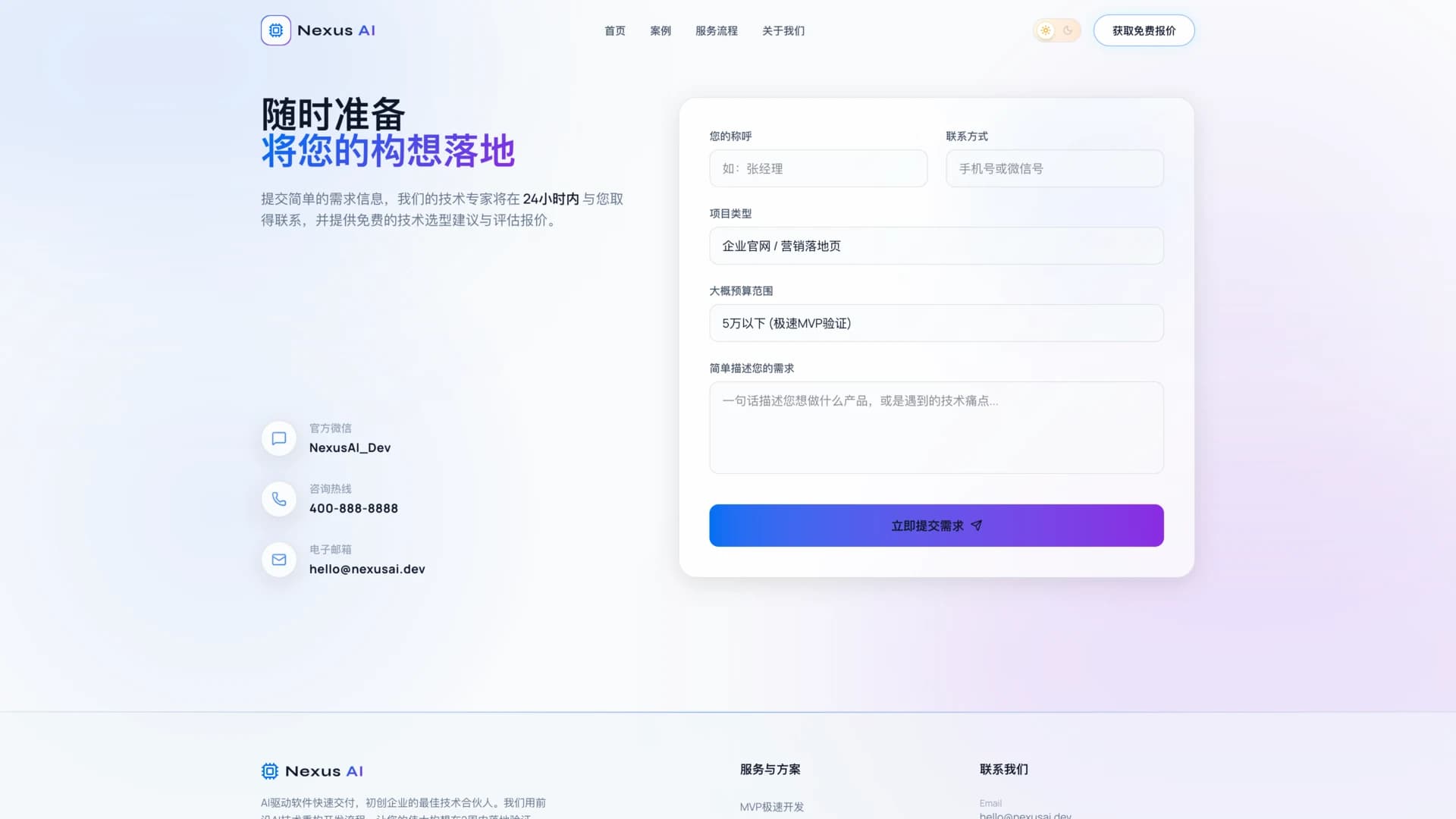 Nexus AI 联系页展示项目类型、预算、联系方式和需求描述字段