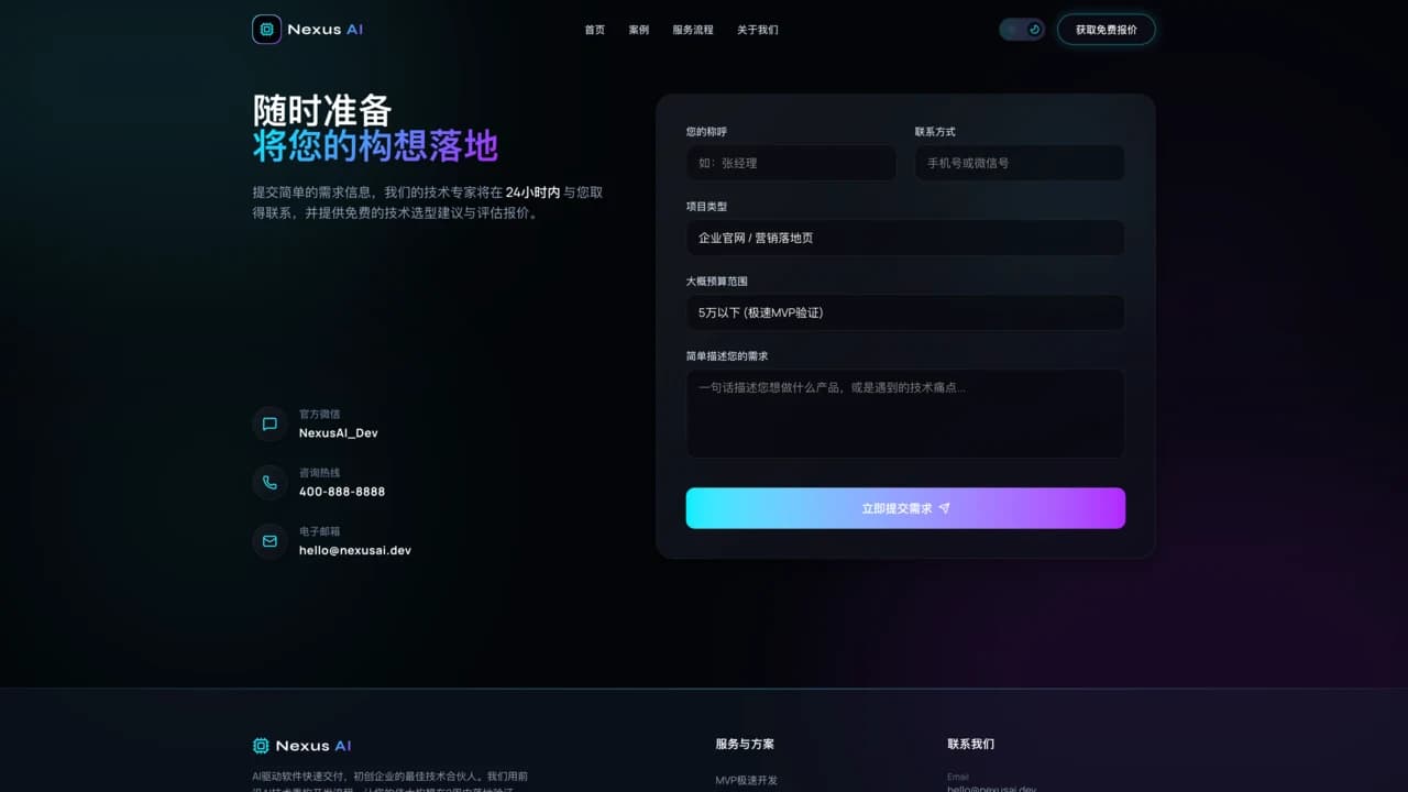 Nexus AI 联系页深色模式展示项目类型、预算、联系方式和需求描述字段