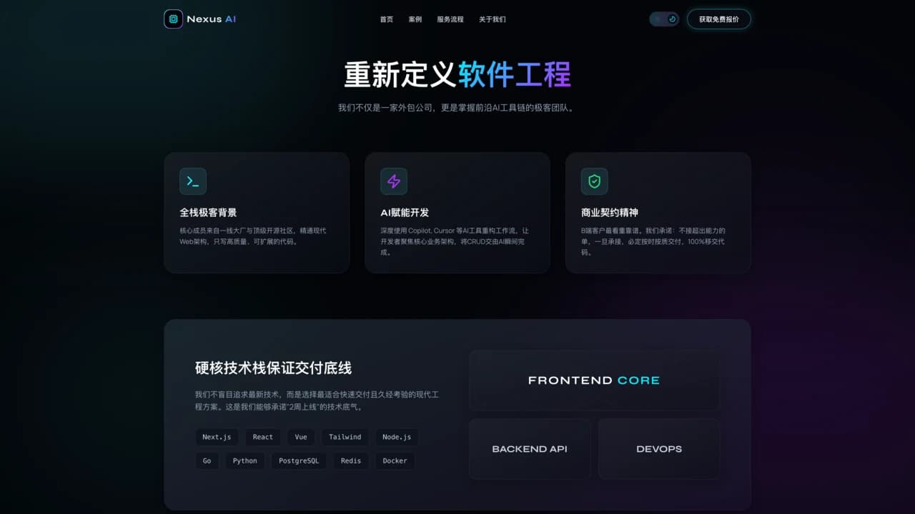 Nexus AI 工程服务页深色模式展示极客团队、AI 赋能开发与核心技术栈