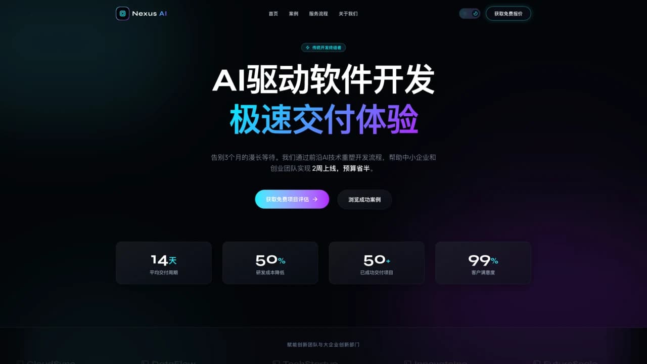 Nexus AI 首页深色模式展示 AI 驱动软件开发的服务定位与关键交付数据