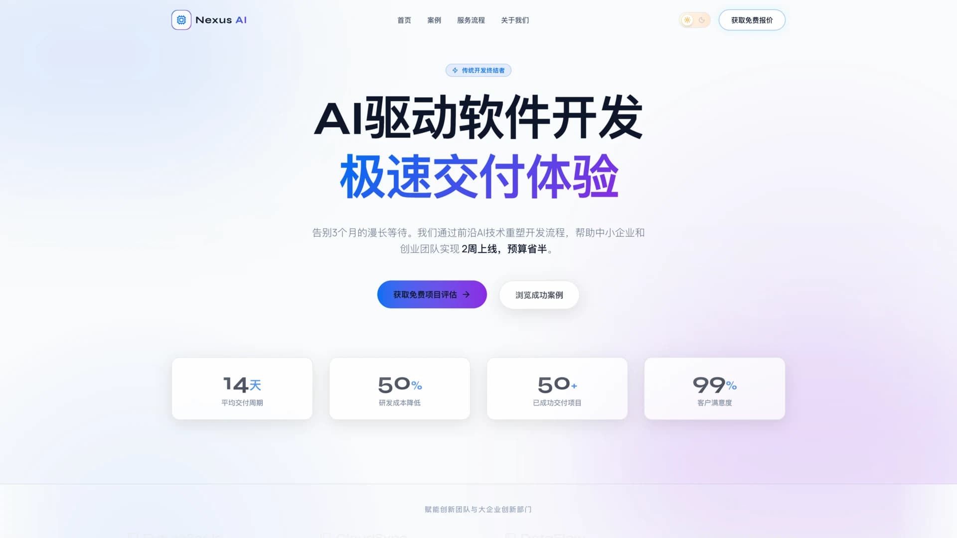 Nexus AI 首页首屏展示 AI 驱动软件开发的服务定位与关键交付数据