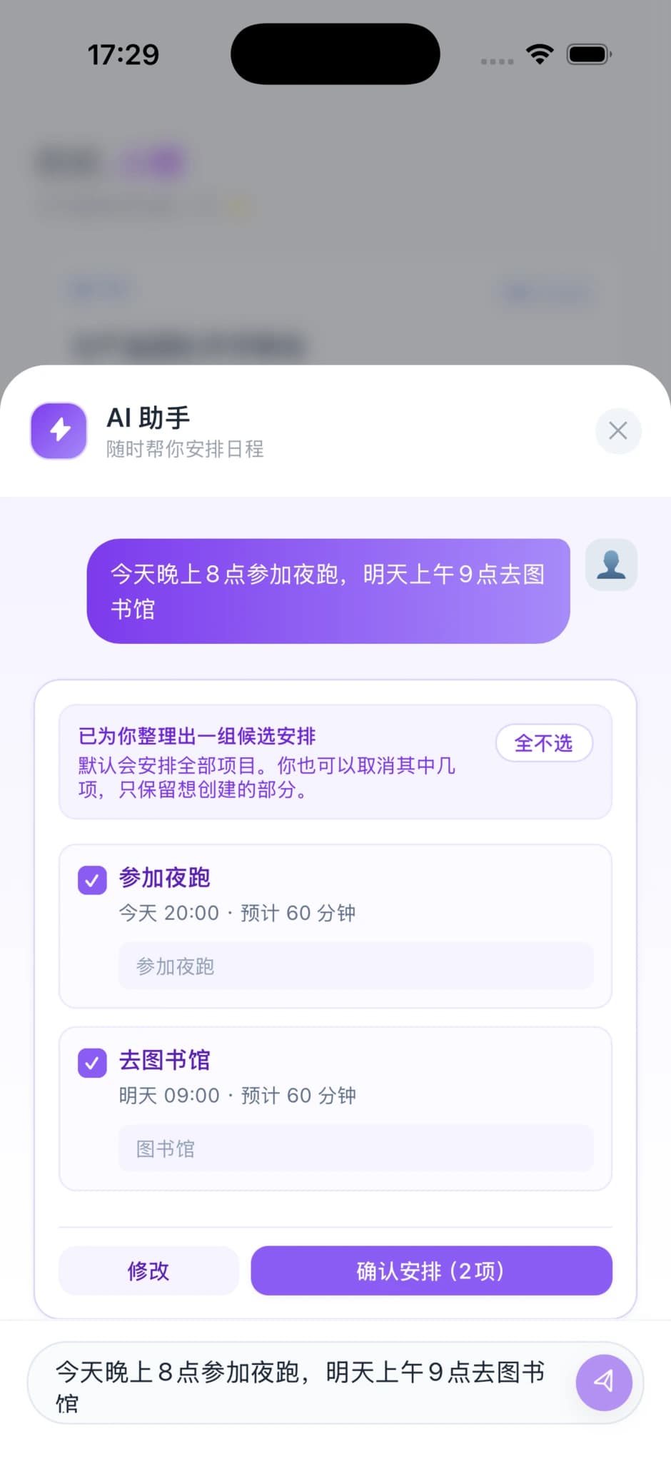 AI 日程陪伴批量创建确认卡展示一句话解析出的两条候选日程