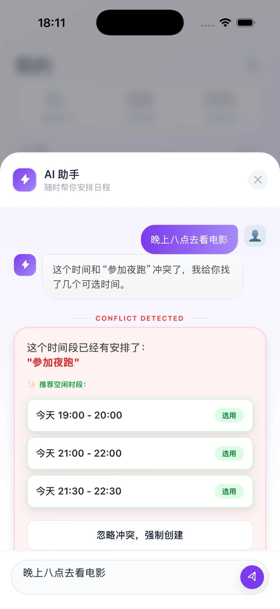 AI 日程陪伴冲突处理卡展示冲突原因、推荐空闲时段和强制创建入口