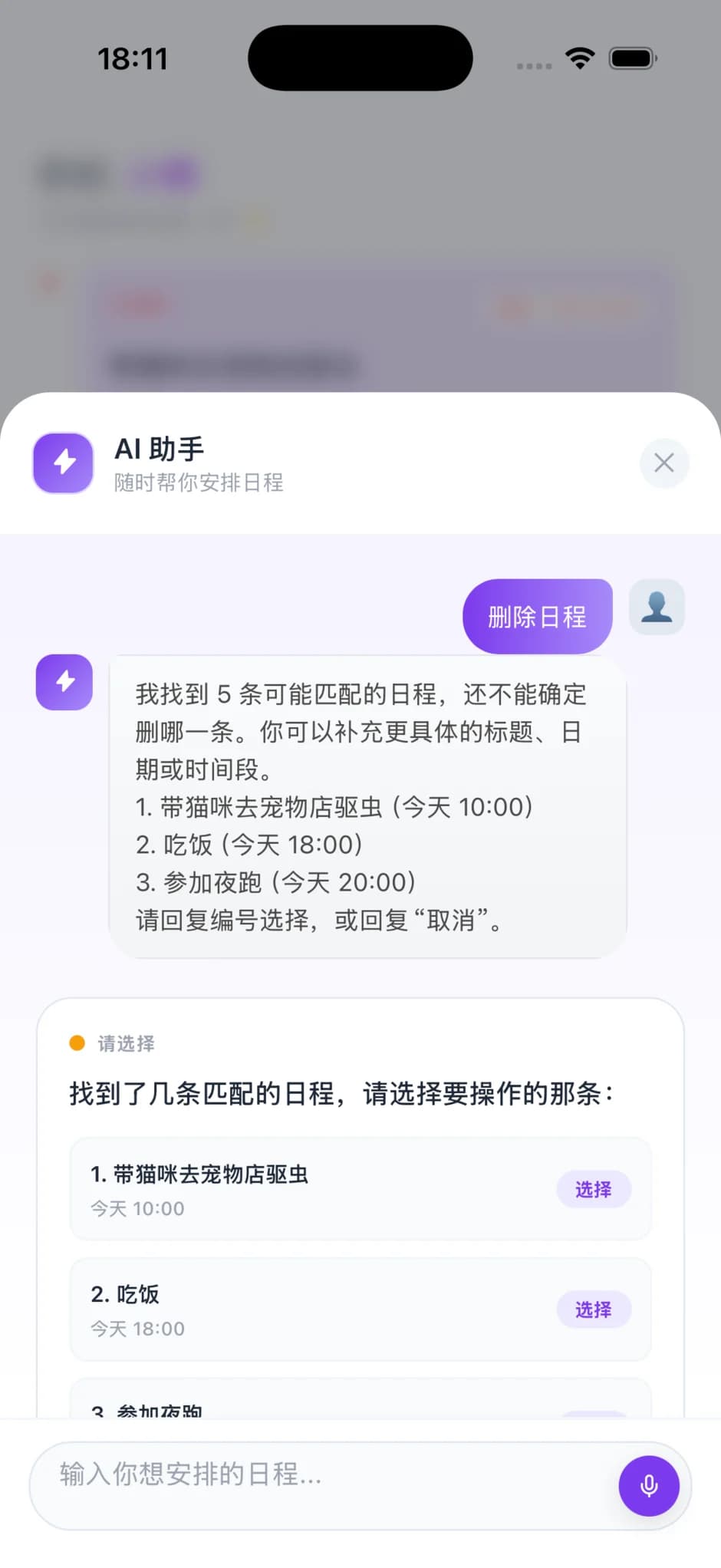 AI 日程陪伴删除选择卡展示多条匹配日程和逐项选择入口