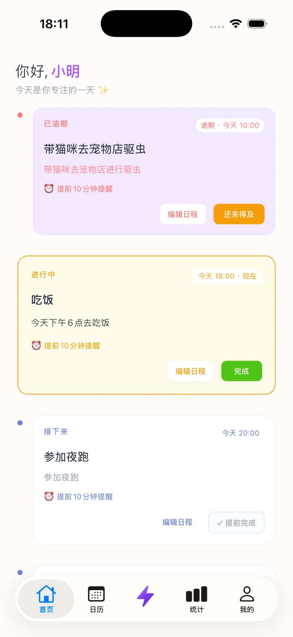 AI 日程陪伴今日首页按已逾期、进行中和接下来排列日程