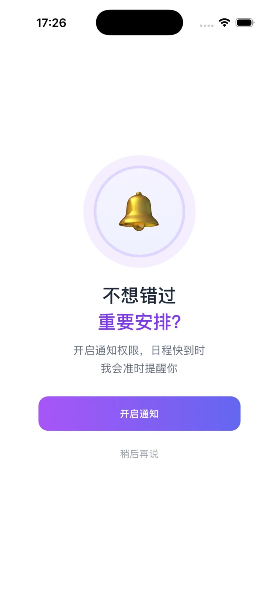 AI 日程陪伴通知权限页展示开启通知与稍后再说选项