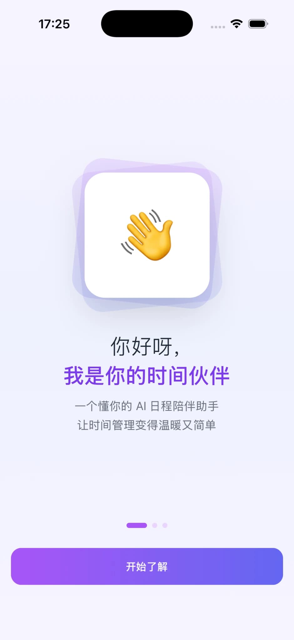 AI 日程陪伴欢迎页以时间伙伴的自我介绍开始新手引导