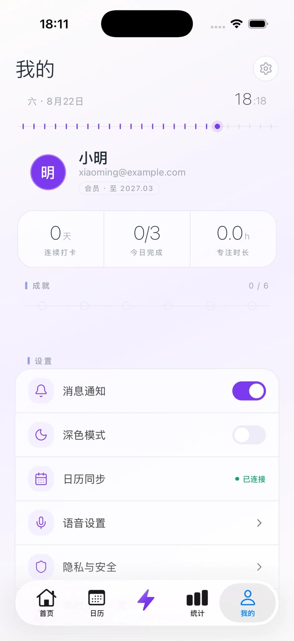 AI 日程陪伴个人中心展示会员状态、成就进度与设置项