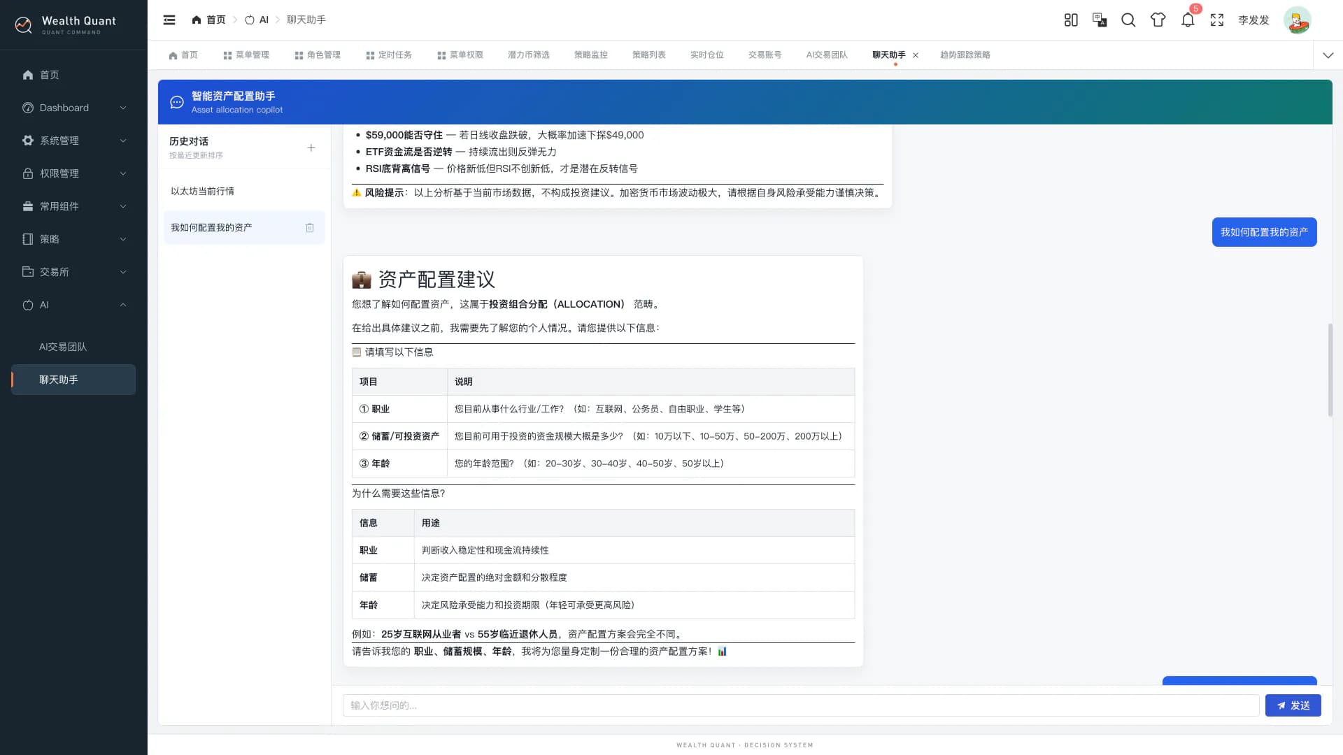 Wealth Quant 聊天助手在给出资产配置建议前,先以表格追问职业、储蓄与年龄